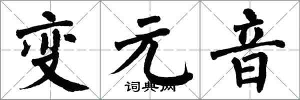翁闓運變元音楷書怎么寫