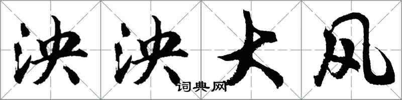 胡問遂泱泱大風行書怎么寫