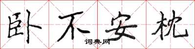 侯登峰臥不安枕楷書怎么寫