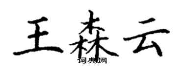 丁謙王森雲楷書個性簽名怎么寫