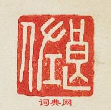 集古印譜的篆刻印章良佐