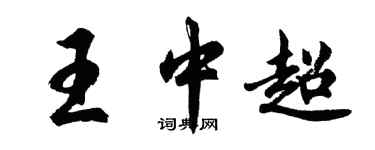胡問遂王中超行書個性簽名怎么寫