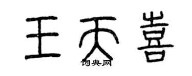 曾慶福王天喜篆書個性簽名怎么寫