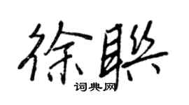 王正良徐聯行書個性簽名怎么寫