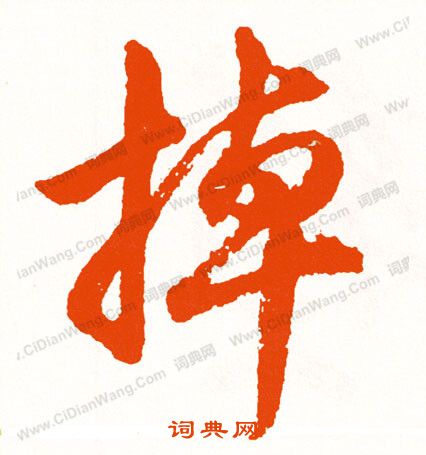 明草書書法_明字書法_草書字典