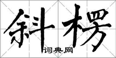 翁闓運斜楞楷書怎么寫