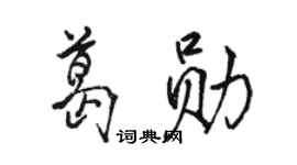 駱恆光葛勛行書個性簽名怎么寫