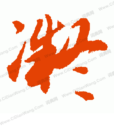 藤原行成寫的凝