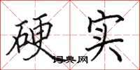 田英章硬實楷書怎么寫