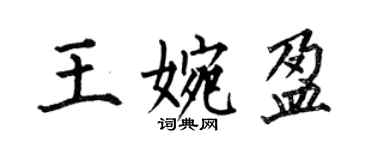 何伯昌王婉盈楷書個性簽名怎么寫