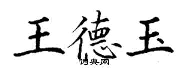 丁謙王德玉楷書個性簽名怎么寫