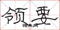 駱恆光領要隸書怎么寫