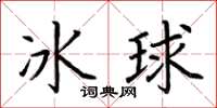 荊霄鵬冰球楷書怎么寫