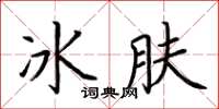 荊霄鵬冰膚楷書怎么寫