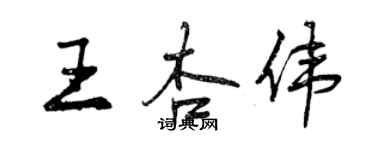 曾慶福王杏偉行書個性簽名怎么寫