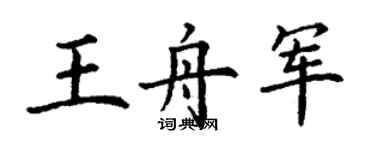 丁謙王舟軍楷書個性簽名怎么寫