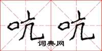 侯登峰吭吭楷書怎么寫