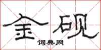駱恆光金硯隸書怎么寫