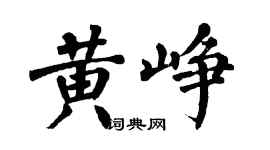 翁闓運黃崢楷書個性簽名怎么寫