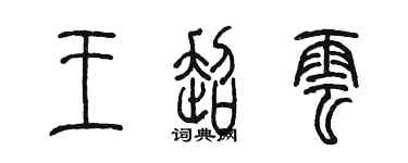 陳墨王超雲篆書個性簽名怎么寫