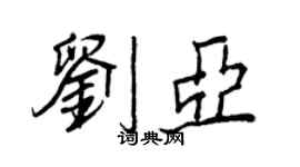 王正良劉亞行書個性簽名怎么寫