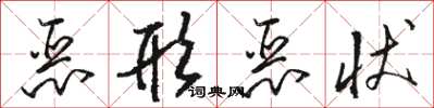 駱恆光惡形惡狀草書怎么寫