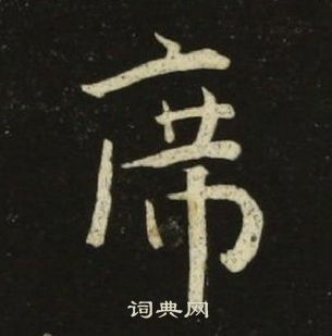 池大雅千字文中席的寫法