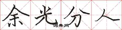 駱恆光餘光分人楷書怎么寫