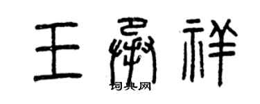 曾慶福王承祥篆書個性簽名怎么寫