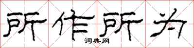 柯春海所作所為隸書怎么寫