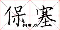 何伯昌保塞楷書怎么寫