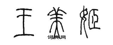 陳墨王美姬篆書個性簽名怎么寫