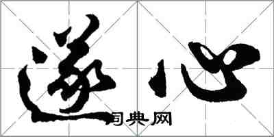 胡問遂遂心行書怎么寫