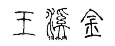 陳聲遠王溪金篆書個性簽名怎么寫