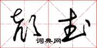 朱錫榮顏武草書怎么寫
