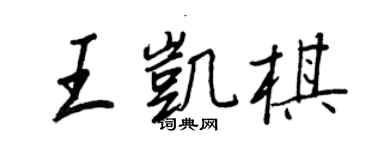 王正良王凱棋行書個性簽名怎么寫