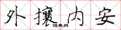 侯登峰外攘內安楷書怎么寫