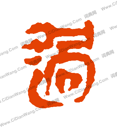 銀雀山簡寫的過