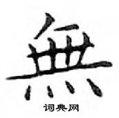 鄧散木寫的硬筆楷書無