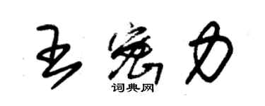 朱錫榮王密力草書個性簽名怎么寫