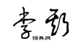 曾慶福李斯草書個性簽名怎么寫