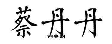 翁闓運蔡丹丹楷書個性簽名怎么寫