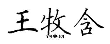 丁謙王牧含楷書個性簽名怎么寫