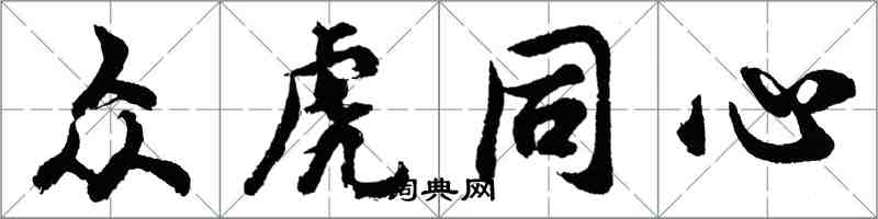 胡問遂眾虎同心行書怎么寫