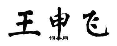 翁闓運王申飛楷書個性簽名怎么寫