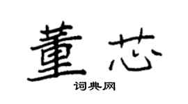 袁強董芯楷書個性簽名怎么寫