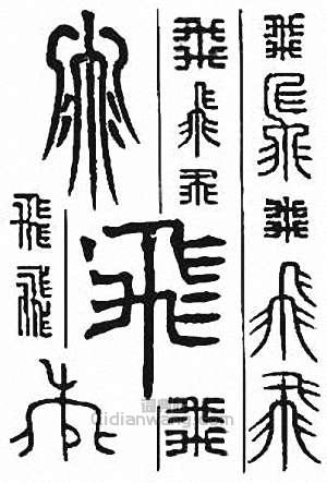 金石大字典的篆刻印章飛