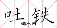 黃華生吐鐵楷書怎么寫