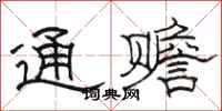 駱恆光通贍隸書怎么寫