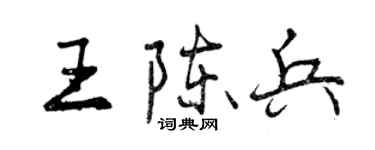 曾慶福王陳兵行書個性簽名怎么寫